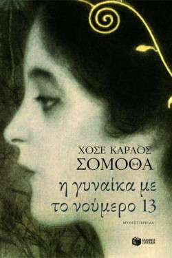 Η ΓΥΝΑΙΚΑ ΜΕ ΤΟ ΝΟΥΜΕΡΟ 13