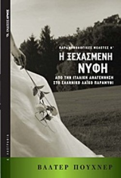 ΠΑΡΑΜΥΘΟΛΟΓΙΚΕΣ ΜΕΛΕΤΕΣ Α-Η ΞΕΧΑΣΜΕΝΗ ΝΥΦΗ