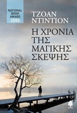 Η ΧΡΟΝΙΑ ΤΗΣ ΜΑΓΙΚΗΣ ΣΚΕΨΗΣ