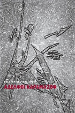 ΑΔΕΛΦΟΙ ΚΑΡΑΜΑΖΩΦ