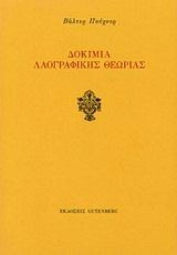 ΔΟΚΙΜΙΑ ΛΑΟΓΡΑΦΙΚΗΣ ΘΕΩΡΙΑΣ