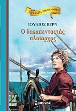 ΓΑΛΑΖΙΑ ΒΙΒΛΙΟΘΗΚΗ - Ο ΔΕΚΑΠΕΝΤΑΕΤΗΣ ΠΛΟΙΑΡΧΟΣ