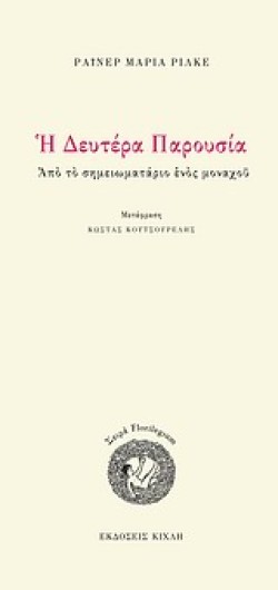 Η ΔΕΥΤΕΡΑ ΠΑΡΟΥΣΙΑ