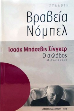 Ο ΣΚΛΑΒΟΣ-ΟΙ ΝΟΜΠΕΛΙΣΤΕΣ
