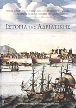 ΙΣΤΟΡΙΑ ΤΗΣ ΑΔΡΙΑΤΙΚΗΣ-ΑΔΕΤΟ