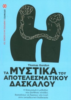 ΤΑ ΜΥΣΤΙΚΑ ΤΟΥ ΑΠΟΤΕΛΕΣΜΑΤΙΚΟΥ ΔΑΣΚΑΛΟΥ