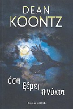 ΟΣΑ ΞΕΡΕΙ Η ΝΥΧΤΑ