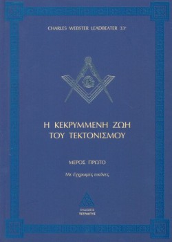 Η ΚΕΚΡΥΜΜΕΝΗ ΖΩΗ ΤΟΥ ΤΕΚΤΟΝΙΣΜΟΥ ΜΕΡΟΣ Α