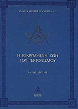 Η ΚΕΚΡΥΜΜΕΝΗ ΖΩΗ ΤΟΥ ΤΕΚΤΟΝΙΣΜΟΥ ΜΕΡΟΣ Β