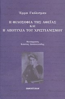 Η ΦΙΛΟΣΟΦΙΑ ΤΗΣ ΑΘΕΙΑΣ ΚΑΙ Η ΑΠΟΤΥΧΙΑ ΤΟΥ ΧΡΙΣΤΙΑΝΙΣΜΟΥ