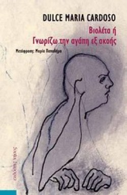 ΒΙΟΛΕΤΑ Η ΓΝΩΡΙΖΩ ΤΗΝ ΑΓΑΠΗ ΕΞ ΑΚΟΗΣ