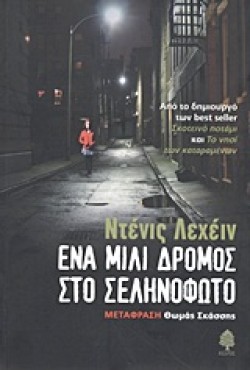 ΕΝΑ ΜΙΛΙ ΔΡΟΜΟΣ ΣΤΟ ΣΕΛΗΝΟΦΩΤΟ