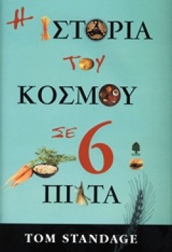 Η ΙΣΤΟΡΙΑ ΤΟΥ ΚΟΣΜΟΥ ΣΕ 6 ΠΙΑΤΑ