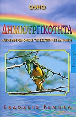 ΔΗΜΙΟΥΡΓΙΚΟΤΗΤΑ