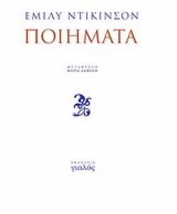 ΠΟΙΗΜΑΤΑ-ΝΤΙΚΙΝΣΟΝ