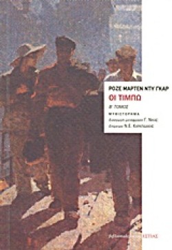 ΟΙ ΤΙΜΠΩ ΤΟΜΟΣ Β