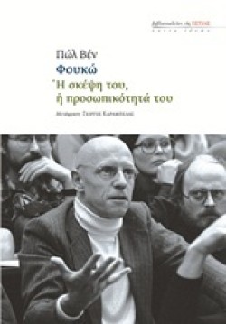 ΦΟΥΚΩ-Η ΣΚΕΨΗ ΤΟΥ Η ΠΡΟΣΩΠΙΚΟΤΗΤΑ ΤΟΥ