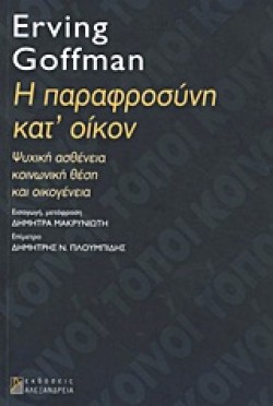 Η ΠΑΡΑΦΡΟΣΥΝΗ ΚΑΤΟΙΚΟΝ-ΨΥΧΙΚΗ ΑΣΘΕΝΕΙΑ ΚΟΙΝΩΝΙΚΗ ΘΕΣΗ ΚΑΙ ΟΙΚΟΓΕΝΕΙΑ