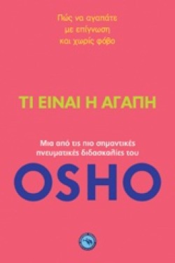 ΤΙ ΕΙΝΑΙ Η ΑΓΑΠΗ