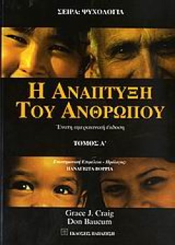 Η ΑΝΑΠΤΥΞΗ ΤΟΥ ΑΝΘΡΩΠΟΥ Α ΤΟΜΟΣ