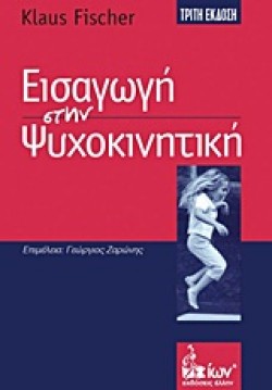 ΕΙΣΑΓΩΓΗ ΣΤΗΝ ΨΥΧΟΚΙΝΗΤΙΚΗ