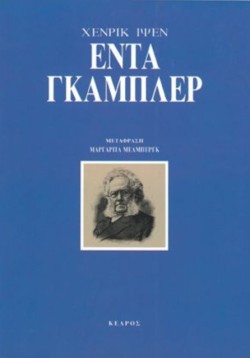 ΕΝΤΑ ΓΚΑΜΠΛΕΡ