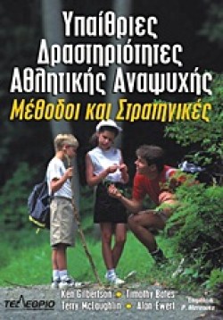 ΥΠΑΙΘΡΙΕΣ ΔΡΑΣΤΗΡΙΟΤΗΤΕΣ ΑΘΛΗΤΙΚΗΣ ΑΝΑΨΥΧΗΣ-ΜΕΘΟΔΟΙ ΚΑΙ ΣΤΡΑΤΗΓΙΚΕΣ