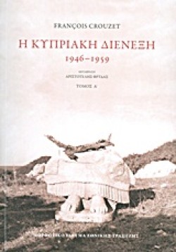 Η ΚΥΠΡΙΑΚΗ ΔΙΕΝΕΞΗ 1946-1959 (ΕΠΙΤΟΜΟ, ΑΔΕΤΟ)