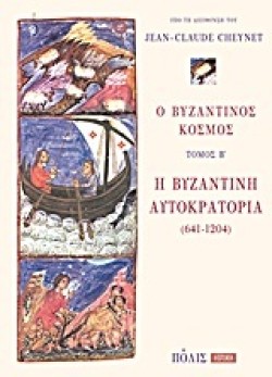 Ο ΒΥΖΑΝΤΙΝΟΣ ΚΟΣΜΟΣ ΤΟΜΟΣ Β