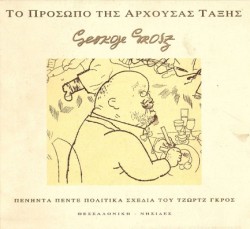 ΤΟ ΠΡΟΣΩΠΟ ΤΗΣ ΑΡΧΟΥΣΑΣ ΤΑΞΗΣ