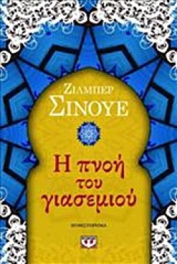 Η ΠΝΟΗ ΤΟΥ ΓΙΑΣΕΜΙΟΥ