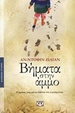 ΒΗΜΑΤΑ ΣΤΗΝ ΑΜΜΟ