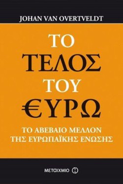 ΤΟ ΤΕΛΟΣ ΤΟΥ ΕΥΡΩ-ΤΟ ΑΒΕΒΑΙΟ ΜΕΛΛΟΝ ΤΗΣ ΕΥΡΩΠΑΙΚΗΣ ΕΝΩΣΗΣ