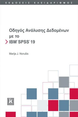 ΟΔΗΓΟΣ ΑΝΑΛΥΣΗΣ ΔΕΔΟΜΕΝΩΝ ΜΕ ΙΒΜ SΡSS 19 +CD-RΟΜ