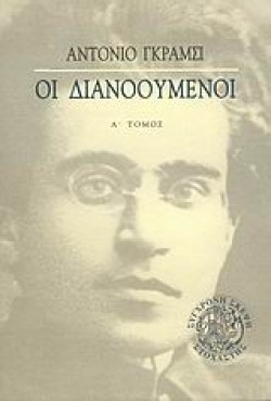 ΟΙ ΔΙΑΝΟΟΥΜΕΝΟΙ