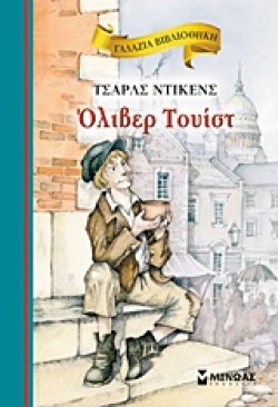 ΓΑΛΑΖΙΑ ΒΙΒΛΙΟΘΗΚΗ - ΟΛΙΒΕΡ ΤΟΥΙΣΤ