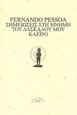 ΣΗΜΕΙΩΣΕΙΣ ΣΤΗ ΜΝΗΜΗ ΤΟΥ ΔΑΣΚΑΛΟΥ ΜΟΥ ΚΑΕΡΙΟ