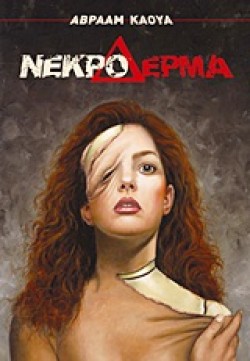 ΝΕΚΡΟ ΔΕΡΜΑ