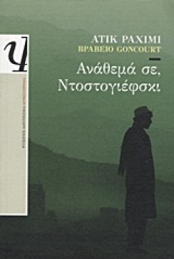 ΑΝΑΘΕΜΑ ΣΕ ΝΤΟΣΤΟΓΙΕΦΣΚΙ