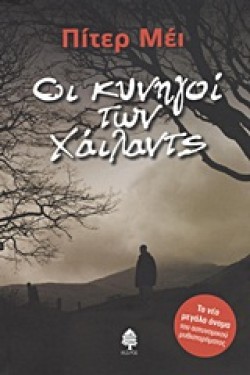 ΟΙ ΚΥΝΗΓΟΙ ΤΩΝ ΧΑΙΛΑΝΤΣ