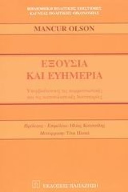 ΕΞΟΥΣΙΑ ΚΑΙ ΕΥΗΜΕΡΙΑ