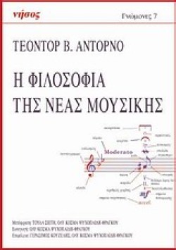 Η ΦΙΛΟΣΟΦΙΑ ΤΗΣ ΝΕΑΣ ΜΟΥΣΙΚΗΣ