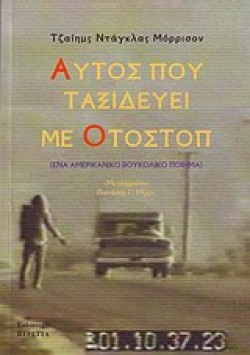 ΑΥΤΟΣ ΠΟΥ ΤΑΞΙΔΕΥΕΙ ΜΕ ΟΤΟΣΤΟΠ