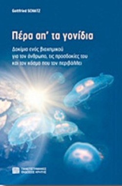 ΠΕΡΑ ΑΠΤΑ ΓΟΝΙΔΙΑ