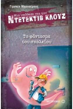 ΝΤΕΤΕΚΤΙΒ ΚΛΟΥΖ 06-ΤΟ ΦΑΝΤΑΣΜΑ ΤΟΥ ΣΧΟΛΕΙΟΥ
