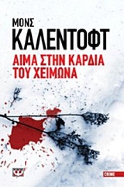 ΑΙΜΑ ΣΤΗΝ ΚΑΡΔΙΑ ΤΟΥ ΧΕΙΜΩΝΑ-POCKET