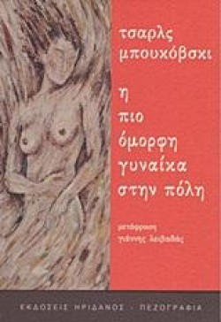 Η ΠΙΟ ΟΜΟΡΦΗ ΓΥΝΑΙΚΑ ΣΤΗΝ ΠΟΛΗ