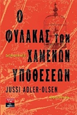 Ο ΦΥΛΑΚΑΣ ΤΩΝ ΧΑΜΕΝΩΝ ΥΠΟΘΕΣΕΩΝ
