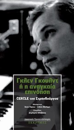 ΓΚΛΕΝ ΓΚΟΥΛΝΤ Η Η ΑΝΑΓΚΑΙΑ ΕΠΙΝΟΗΣΗ-ΛΑΚΑΝΙΚΟΣ ΠΡΟΣΑΝΑΤΟΛΙΣΜΟΣ