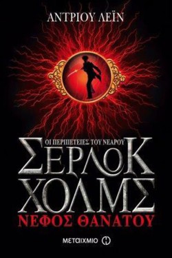 ΟΙ ΠΕΡΙΠΕΤΕΙΕΣ ΤΟΥ ΝΕΑΡΟΥ ΣΕΡΛΟΚ ΧΟΛΜΣ 1-ΝΕΦΟΣ ΘΑΝΑΤΟΥ
